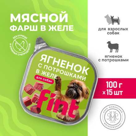 FINT влажный корм для взрослых собак мелких и средних пород с ягненком и потрошками в желе, в ламистерах - 100 г х 15 шт