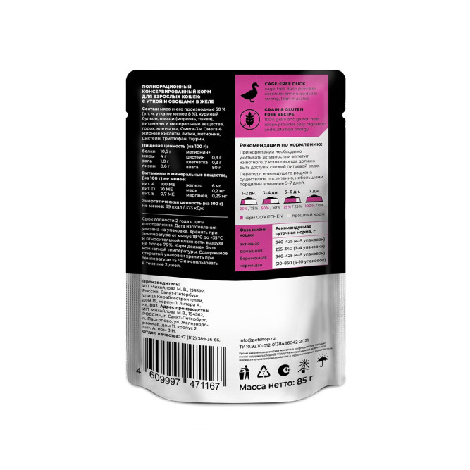 Go' Kitchen Grain Free влажный беззерновой корм для взрослых кошек с уткой и овощами в желе, в паучах - 85 г х 12 шт