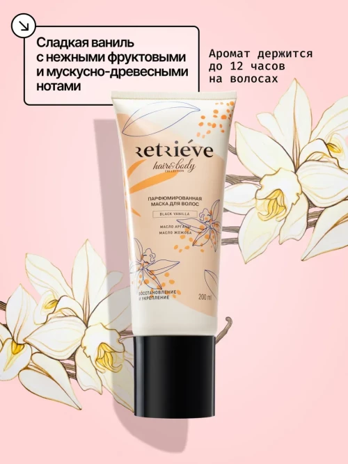 Retrieve Black Vanilla маска для волос восстанавливающая укрепляющая - 200 мл