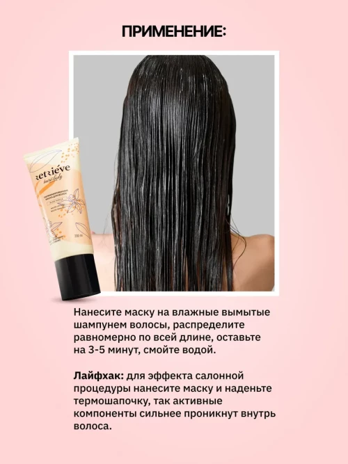 Retrieve Black Vanilla маска для волос восстанавливающая укрепляющая - 200 мл