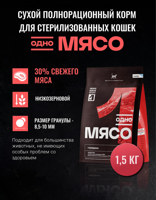Одно Мясо сухой корм для взрослых стерилизованных кошек с говядиной - 1,5 кг