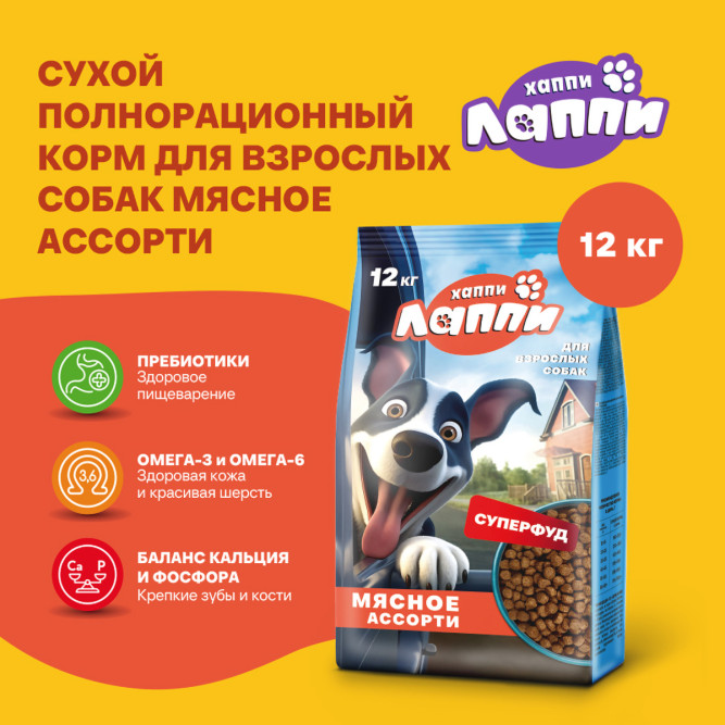 Хаппи Лаппи сухой корм для взрослых собак всех пород, мясное ассорти - 12 кг