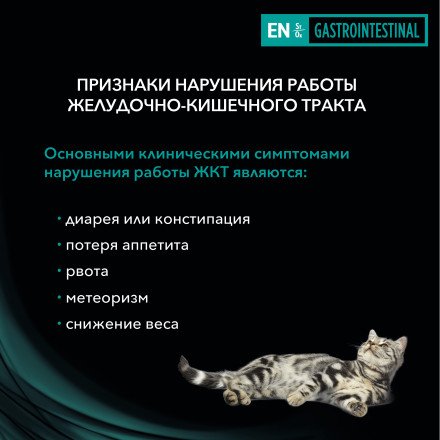 Purina Pro Plan Veterinary Diets EN ST/OX Gastrointestinal влажный корм для взрослых кошек при расстройствах пищеварения, с лососем - 85 г х 10 шт