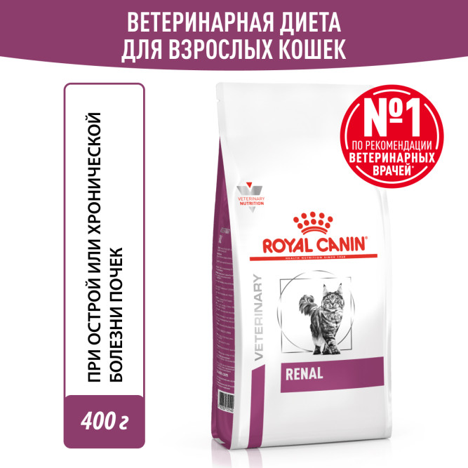 Royal Canin Renal RF23 для взрослых кошек с хронической почечной недостаточностью - 400 г