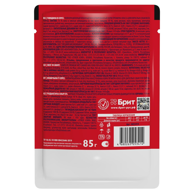Брит Премиум паучи для взрослых собак всех пород с говядиной в соусе - 85 г х 14 шт