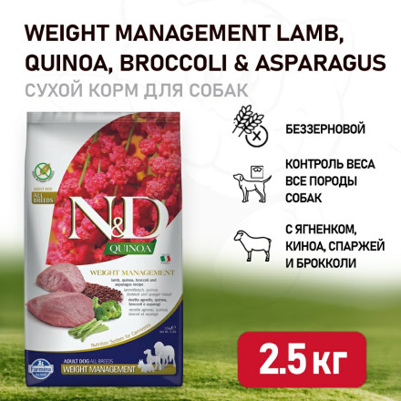 Farmina N&amp;D Quinoa Dog Grain Free Weight Management сухой беззерновой корм для взрослых собак для контроля веса с ягненком и киноа - 2,5 кг