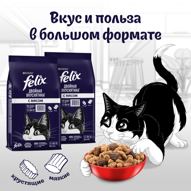Felix Двойная Вкуснятина сухой корм для взрослых кошек с мясом - 10 кг