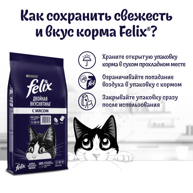 Felix Двойная Вкуснятина сухой корм для взрослых кошек с мясом - 10 кг
