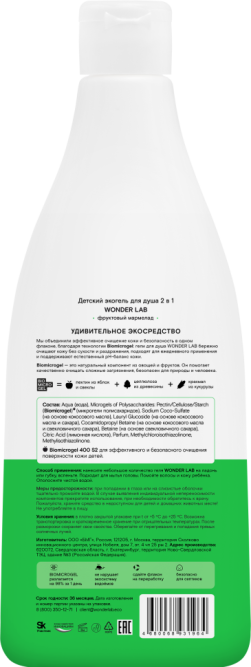 WONDER LAB детский экогель для душа 2в1, фруктовый мармелад - 550 мл