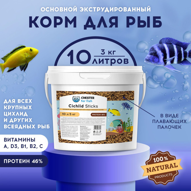 Chester Cichlid Sticks корм для цихлид в палочках - 3 кг