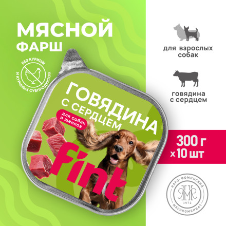 FINT влажный корм для взрослых собак и щенков всех пород с говядиной и сердцем, в ламистерах - 300 г х 10 шт