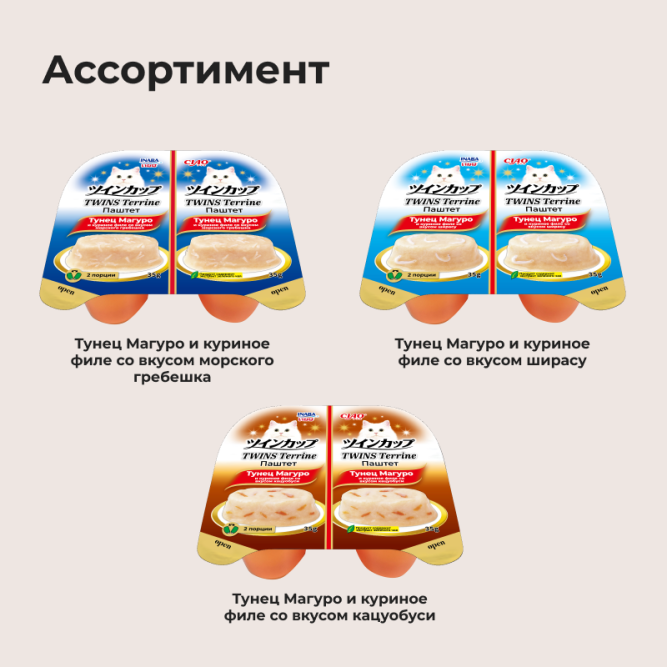 Inaba Ciao Twins Terrine влажный дополнительный корм для взрослых кошек, паштет из тунца Магуро с куриным филе со вкусом ширасу, в ламистерах - 70 г х 8 шт