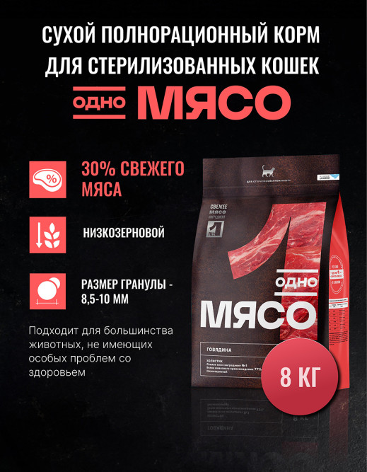 Одно Мясо сухой корм для взрослых стерилизованных кошек с говядиной - 8 кг
