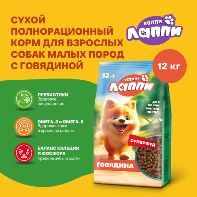 Хаппи Лаппи сухой корм для взрослых собак малых пород с говядиной - 12 кг