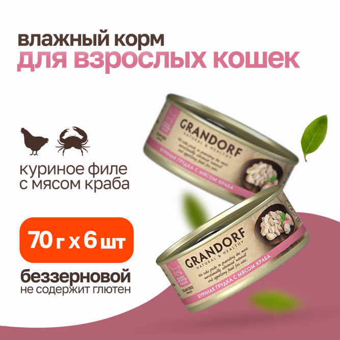 Grandorf chicken With Crab In Broth влажный корм для кошек, куриная грудка с мясом краба - 70 г х 6 шт