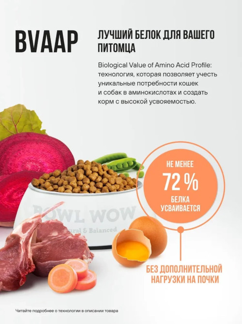 BOWL WOW сухой корм для взрослых собак средних пород с ягненком, индейкой, рисом и морковью - 800 г