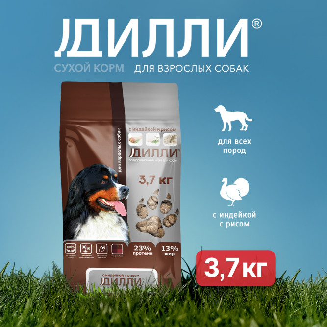 Дилли сухой корм для взрослых собак, с индейкой и рисом - 3,7 кг