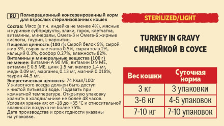 Brooksfield Sterilized/Light Cat Turkey влажный корм для взрослых стерилизованых кошек при лишнем весе, с индейкой в соусе, в паучах - 85 г х 12 шт