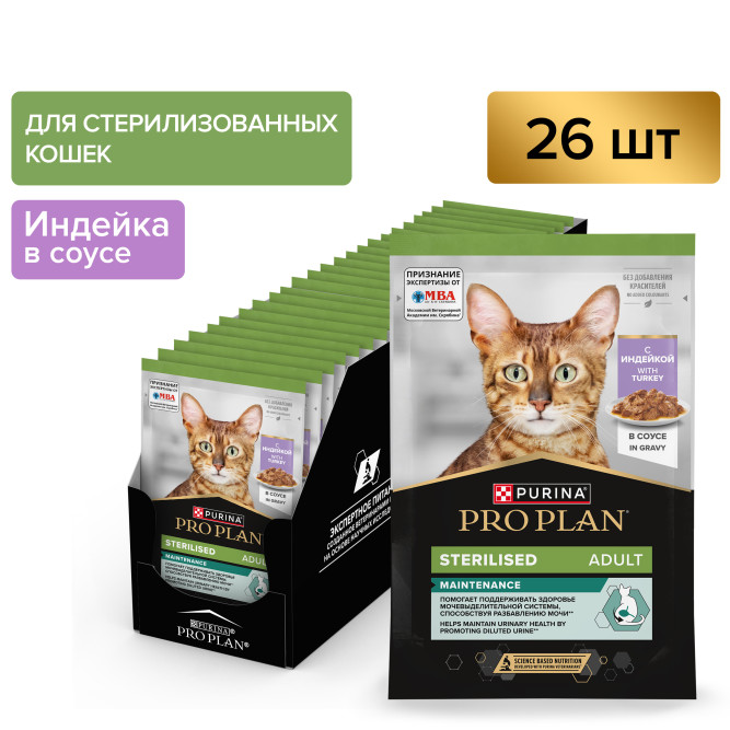 Purina Pro Plan Maintenance Sterilised влажный корм для взрослых стерилизованных кошек, с индейкой в соусе, в паучах - 85 г х 26 шт