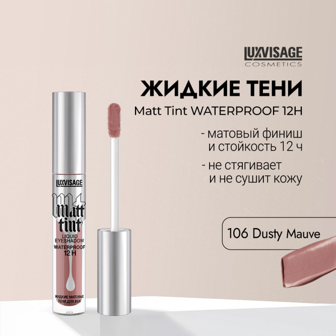 LUXVISAGE жидкие матовые тени для век Matt Tint Waterproof 12H, тон 106 Dusty Mauve