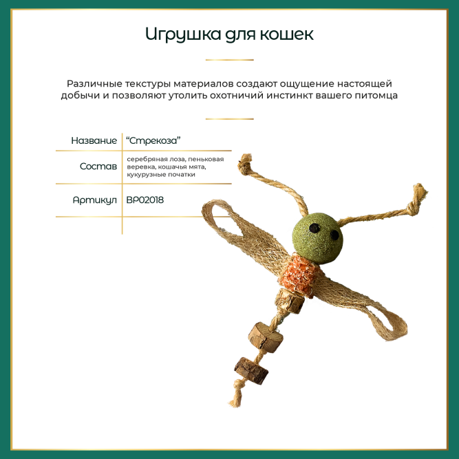 BONITAPET игрушка для кошек Стрекоза