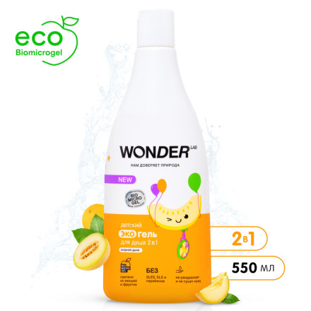 WONDER LAB детский экогель для душа 2в1, озорная дыня - 550 мл
