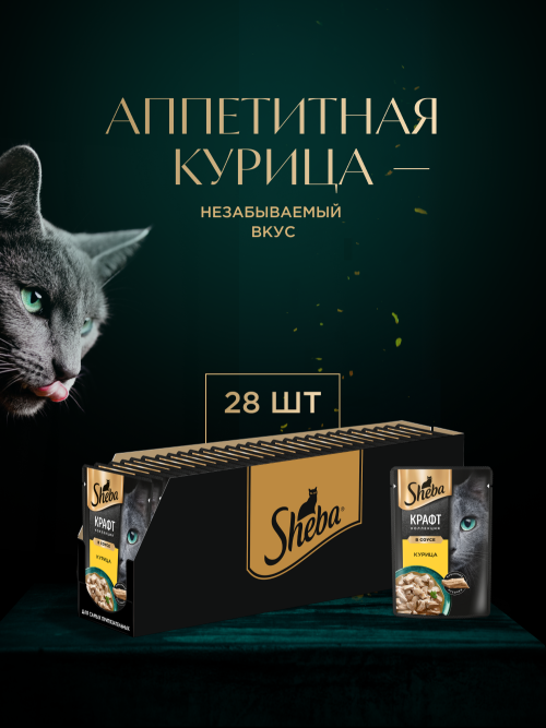 Sheba Craft Collection влажный корм для кошек сочные слайсы с курицей, в соусе, в паучах - 75 г х 28 шт