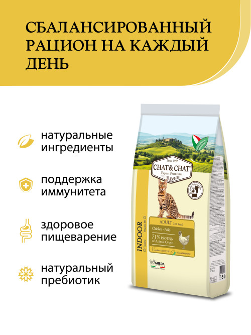 Chat&amp;Chat Adult Indoor Chicken сухой корм для взрослых кошек с цыпленком - 14 кг