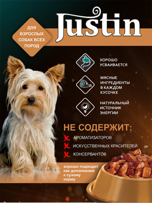 Justin влажный корм для взрослых собак всех пород с говядиной в соусе, в паучах - 75 г х 28 шт