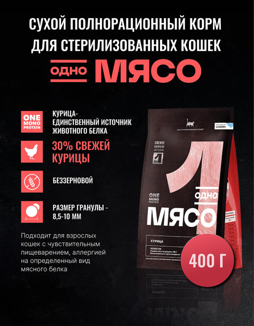 Одно Мясо Монопротеин сухой беззерновой корм для взрослых стерилизованных кошек с мясом курицы - 400 г