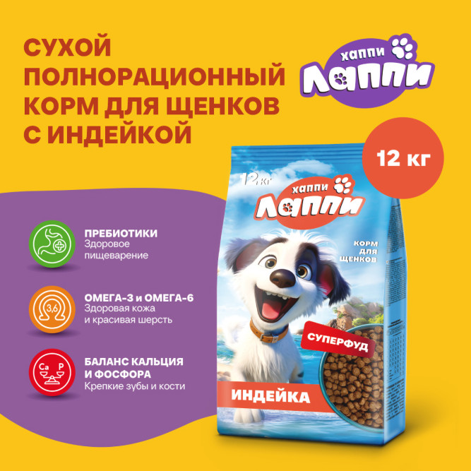 Хаппи Лаппи сухой корм для щенков всех пород с индейкой - 12 кг