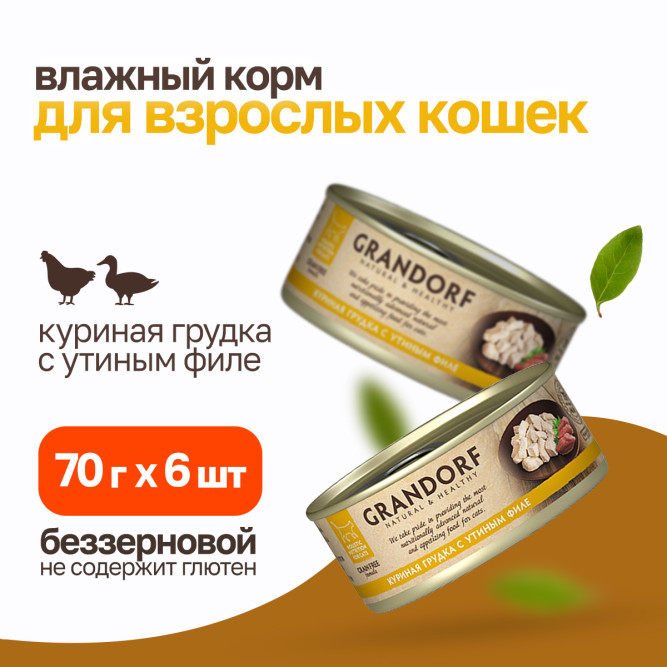 Grandorf chicken With Duck In Broth влажный корм для кошек, куриная грудка с утиным филе - 70 г х 6 шт