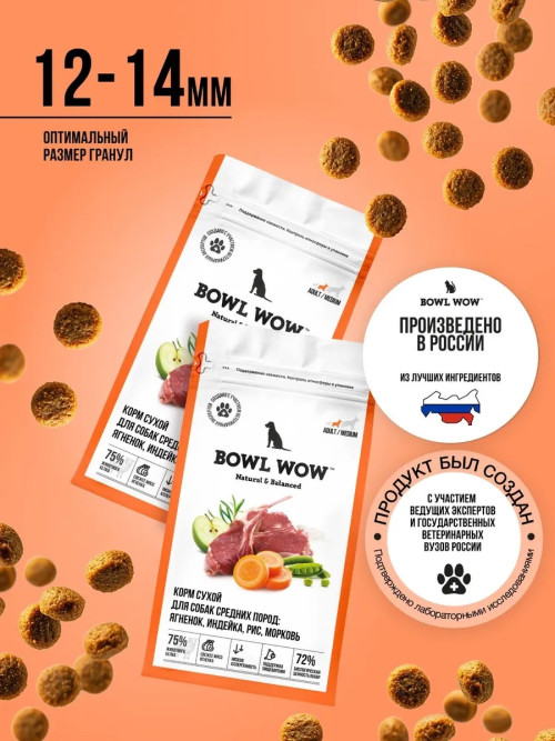 BOWL WOW сухой корм для взрослых собак средних пород с ягненком, индейкой, рисом и морковью - 2 кг