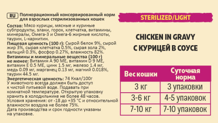 Brooksfield Sterilized/Light Cat Chicken влажный корм для взрослых стерилизованых кошек при лишнем весе, с курицей в соусе, в паучах - 85 г х 12 шт