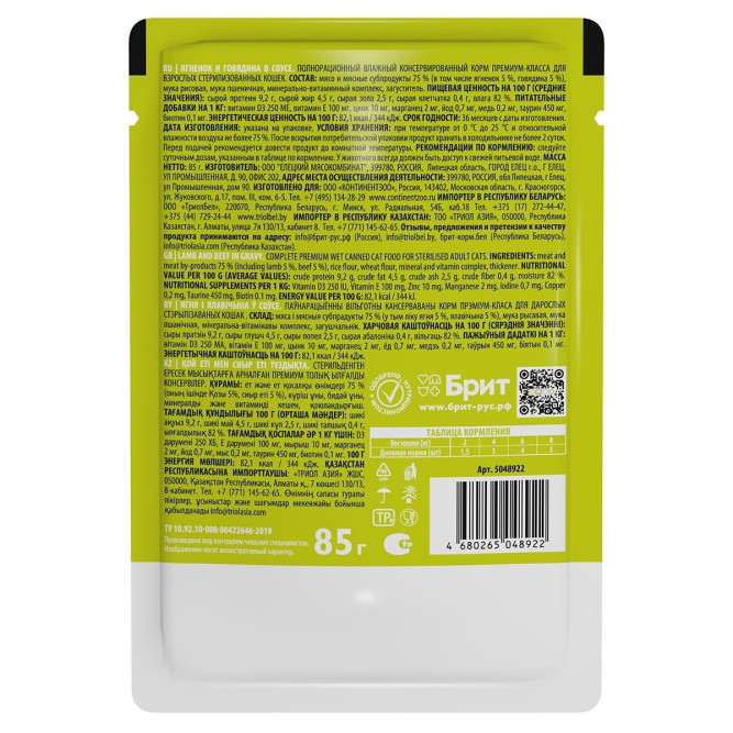 Брит Премиум паучи для взрослых кошек с ягненком и говядиной кусочки в соусе - 85 г х 14 шт