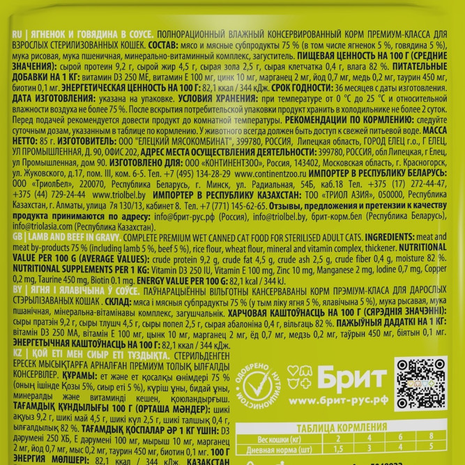 Брит Премиум паучи для взрослых кошек с ягненком и говядиной кусочки в соусе - 85 г х 14 шт