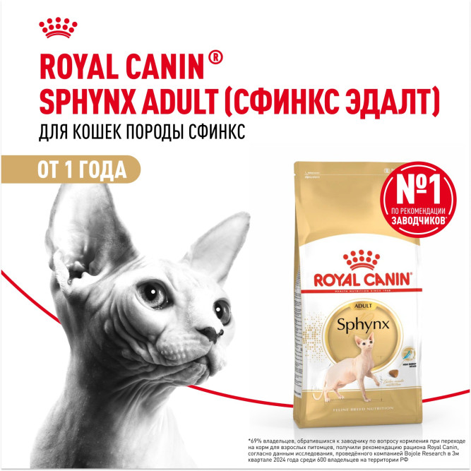 Royal Canin Sphynx сухой корм для взрослых кошек породы сфинкс - 10 кг