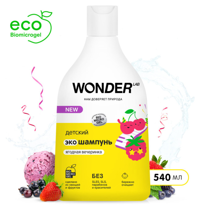 WONDER LAB детский экошампунь, ягодная вечеринка - 540 мл