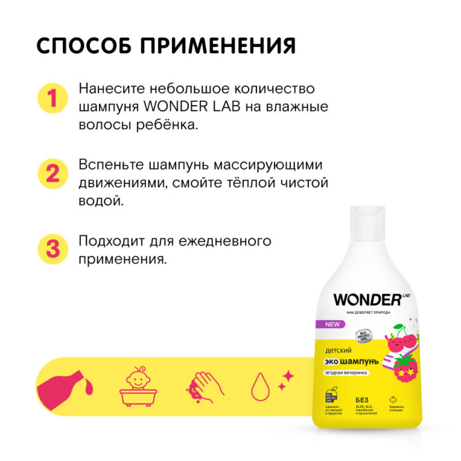WONDER LAB детский экошампунь, ягодная вечеринка - 540 мл