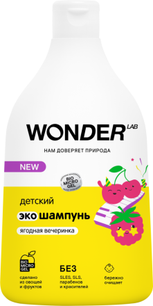 WONDER LAB детский экошампунь, ягодная вечеринка - 540 мл