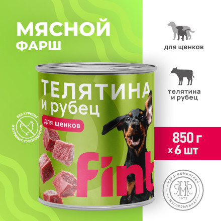 FINT влажный корм для щенков крупных пород с телятиной и рубцом, в консервах - 850 г х 6 шт