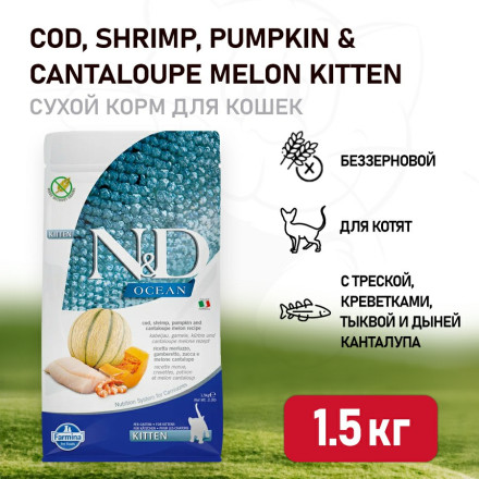 Farmina N&amp;D Ocean Cat Codfish, Shrimp, Pumpkin &amp; Cantaloupe Melon Kitten сухой беззерновой корм для котят с треской, креветками, тыквой и дыней - 1,5 кг