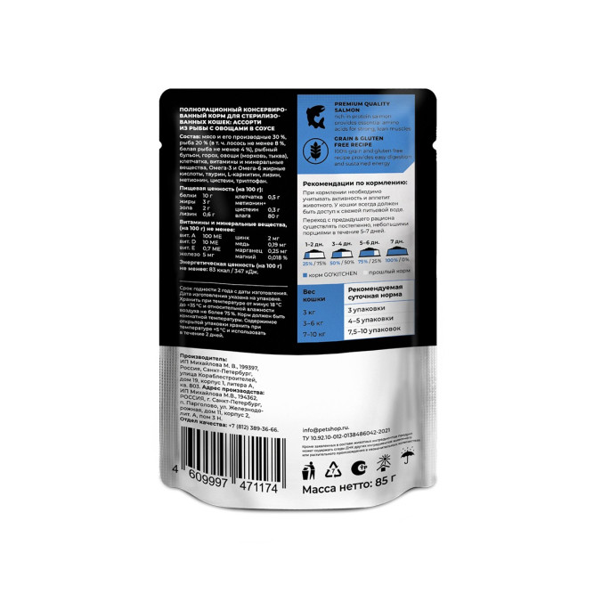 Go' Kitchen Grain Free влажный беззерновой корм для взрослых стерилизованных кошек, ассорти из рыбы с овощами в соусе, в паучах - 85 г х 12 шт