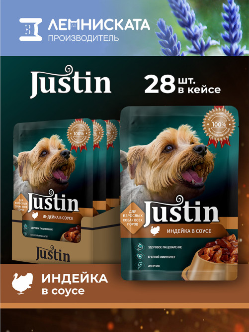 Justin влажный корм для взрослых собак всех пород с индейкой в соусе, в паучах - 75 г х 28 шт