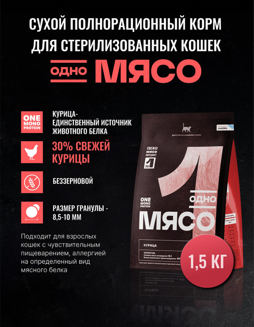 Одно Мясо Монопротеин сухой беззерновой корм для взрослых стерилизованных кошек с мясом курицы - 1,5 кг