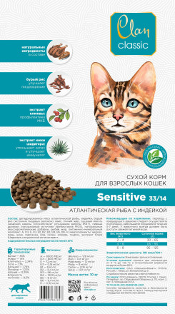 Clan Classic Sensitive 33/14 сухой корм для взрослых кошек с чувствительным пищеварением, с атлантической рыбой и индейкой - 10 кг