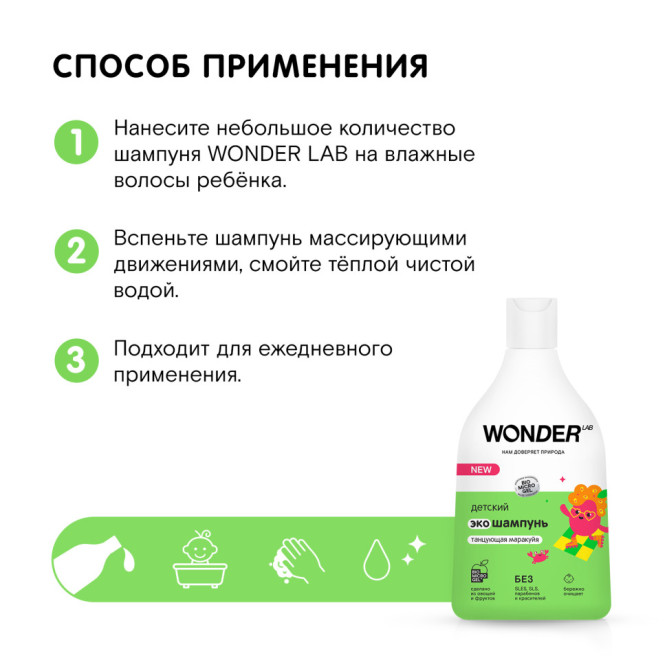 WONDER LAB детский экошампунь, танцующая маракуйя - 540 мл