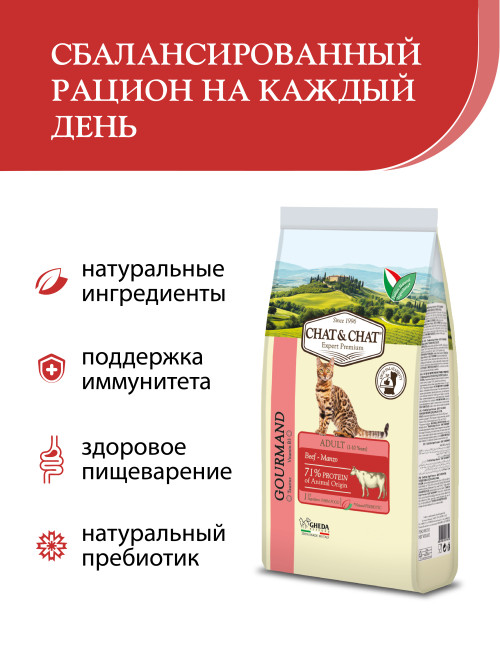 Chat&amp;Chat Adult Gourmand Beef сухой корм для взрослых кошек с говядиной - 2 кг