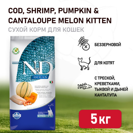 Farmina N&amp;D Ocean Cat Codfish, Shrimp, Pumpkin &amp; Cantaloupe Melon Kitten сухой беззерновой корм для котят с треской, креветками, тыквой и дыней - 5 кг