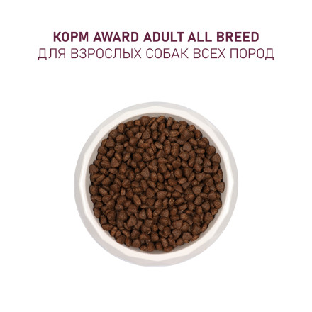 AWARD сухой корм для взрослых собак всех пород, с говядиной, курицей, брокколи и черникой - 12 кг